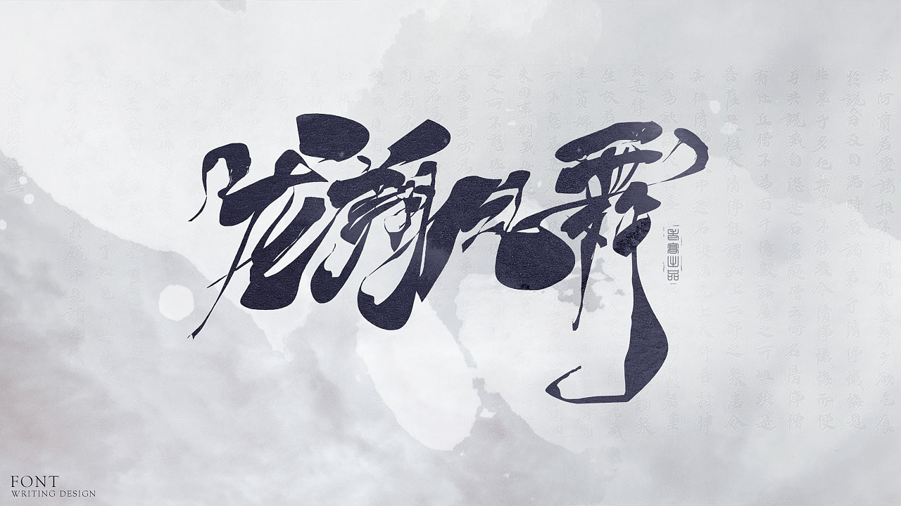 11P Chinese traditional calligraphy brush calligraphy font style appreciation #.2016