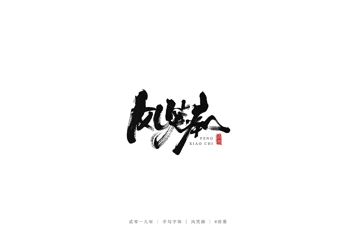 20P Chinese traditional calligraphy brush calligraphy font style appreciation #.2017