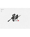 15P Chinese traditional calligraphy brush calligraphy font style appreciation #.2018