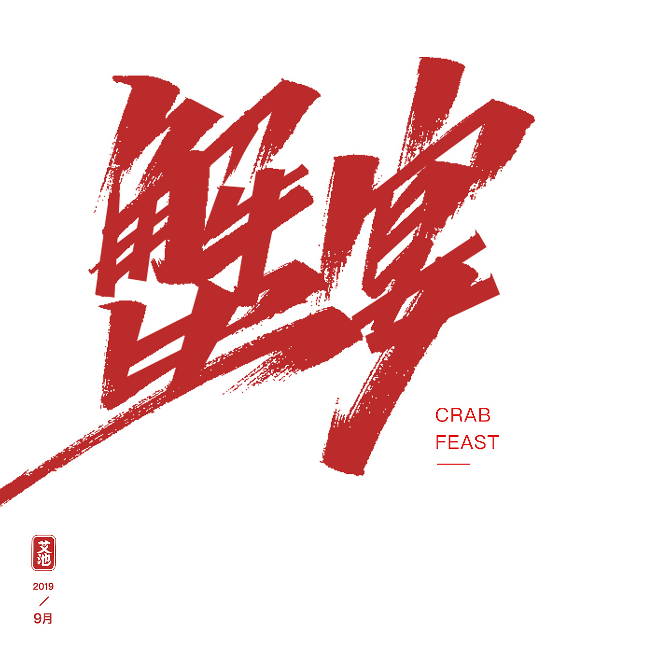 11P Chinese traditional calligraphy brush calligraphy font style appreciation #.2019