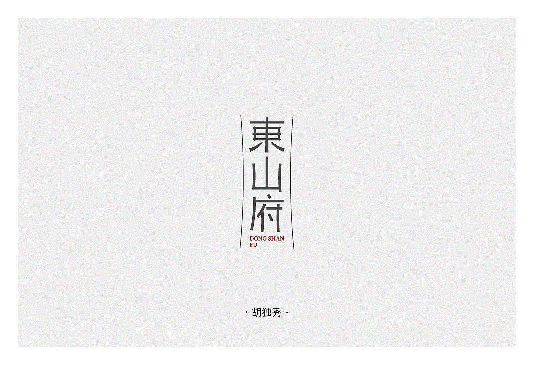 52P Creative Chinese font logo design scheme #.1842