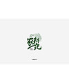 52P Creative Chinese font logo design scheme #.1842