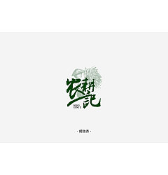 Permalink to 52P Creative Chinese font logo design scheme #.1842