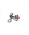 7P Chinese traditional calligraphy brush calligraphy font style appreciation #.2023