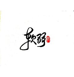 Permalink to 7P Chinese traditional calligraphy brush calligraphy font style appreciation #.2023