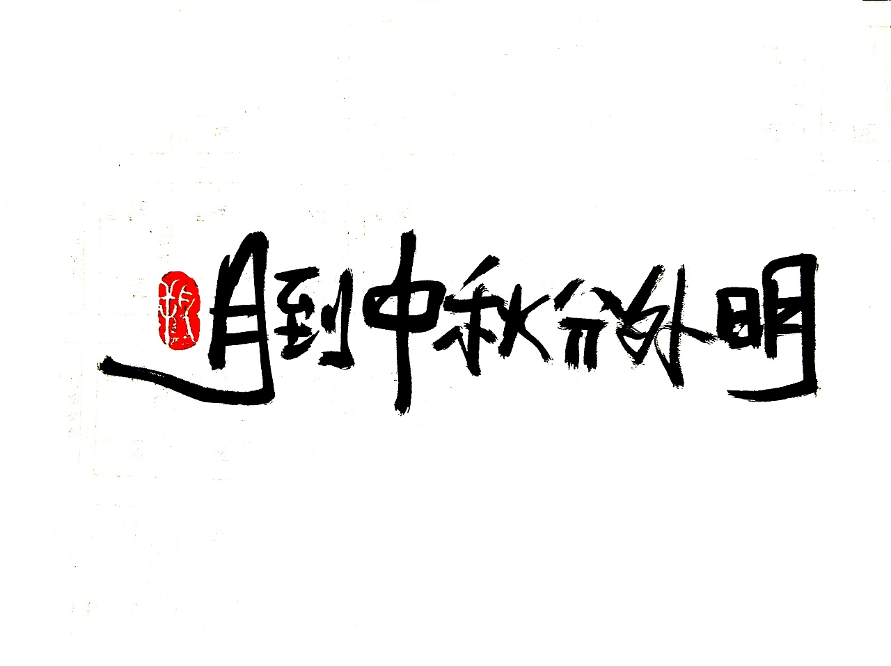 12P Chinese traditional calligraphy brush calligraphy font style appreciation #.2024