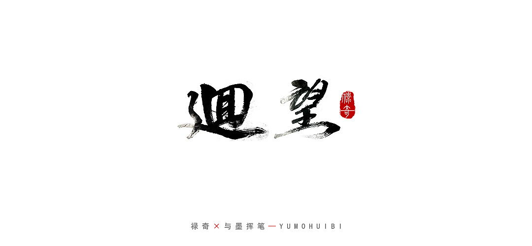 13P Chinese traditional calligraphy brush calligraphy font style appreciation #.2026