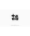 25P Chinese traditional calligraphy brush calligraphy font style appreciation #.2027