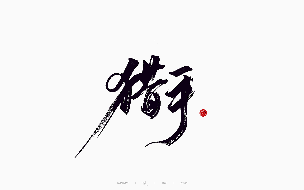 31P Chinese traditional calligraphy brush calligraphy font style appreciation #.2028