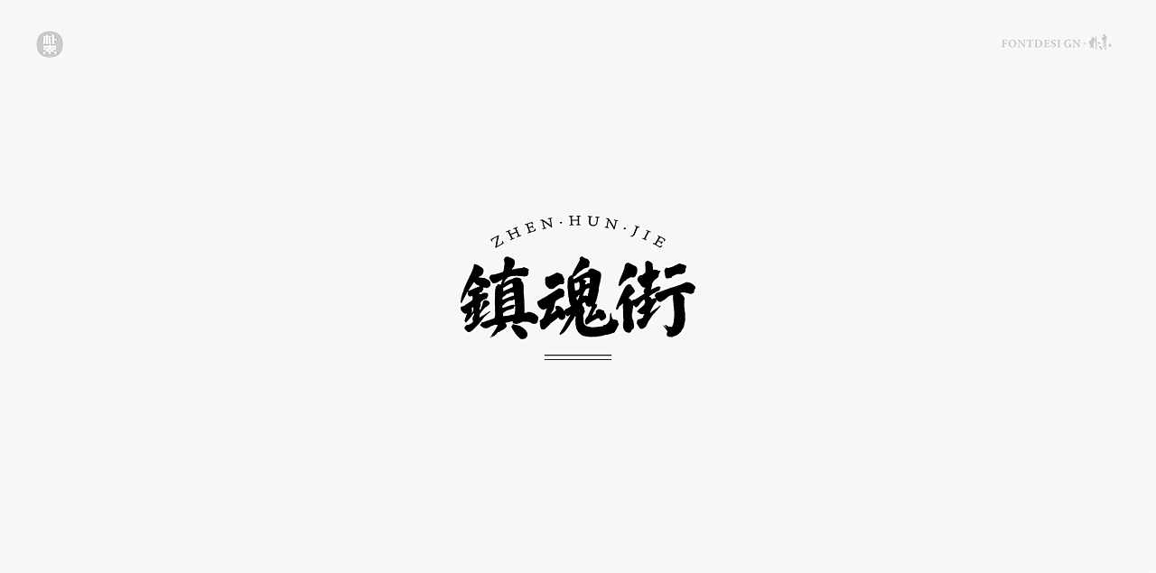 12P Creative Chinese font logo design scheme #.1843