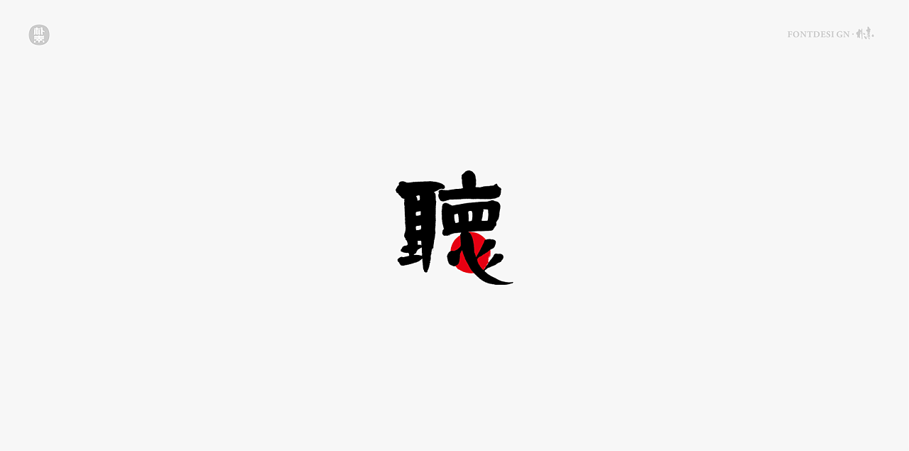 12P Creative Chinese font logo design scheme #.1843
