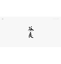 Permalink to 12P Creative Chinese font logo design scheme #.1843