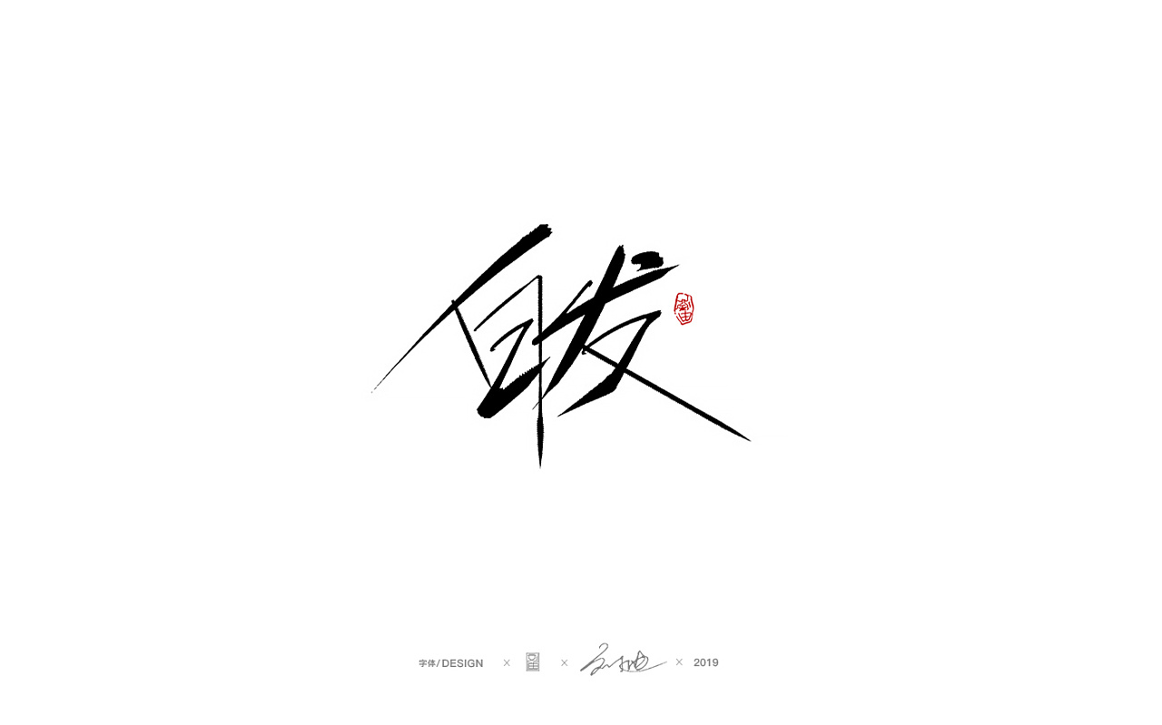 38P Chinese traditional calligraphy brush calligraphy font style appreciation #.2031