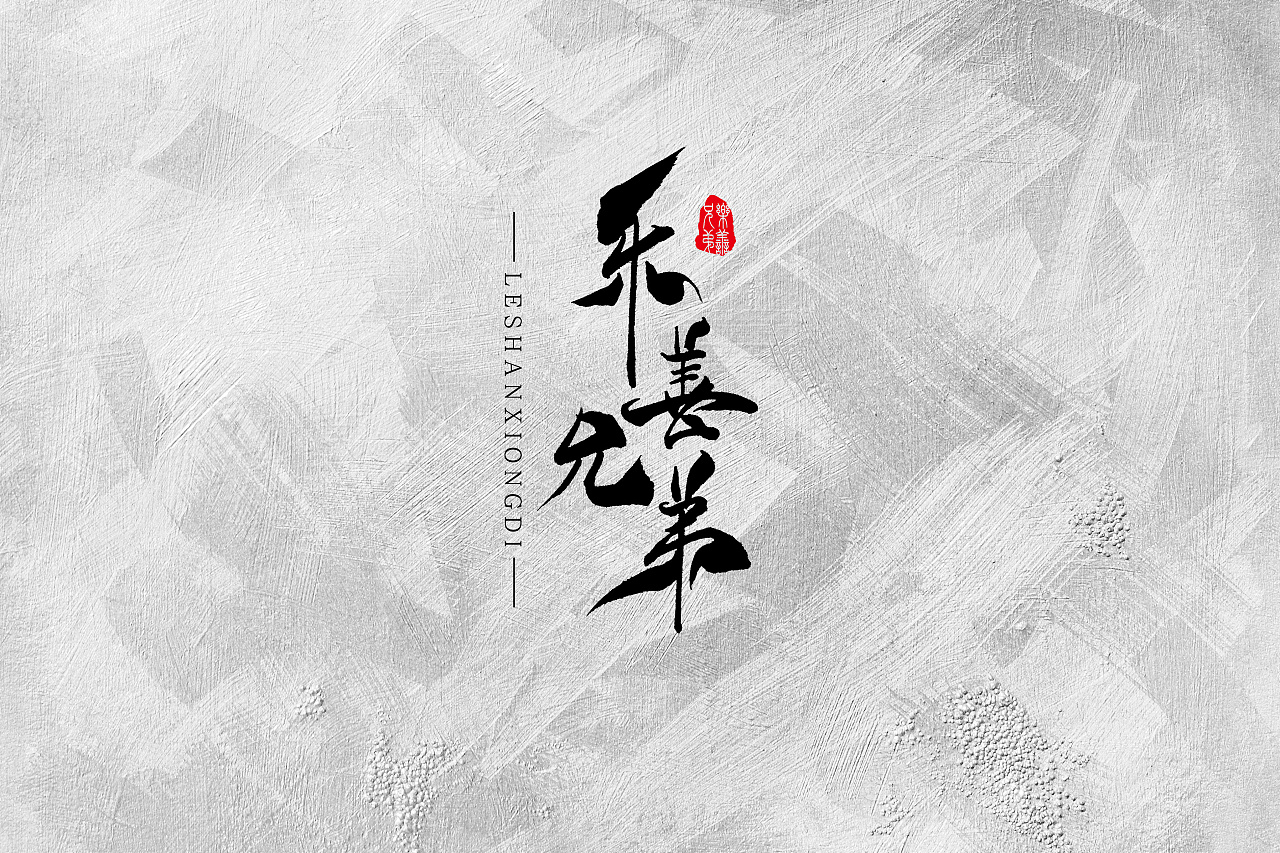 10P Chinese traditional calligraphy brush calligraphy font style appreciation #.2034