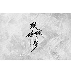 Permalink to 10P Chinese traditional calligraphy brush calligraphy font style appreciation #.2034