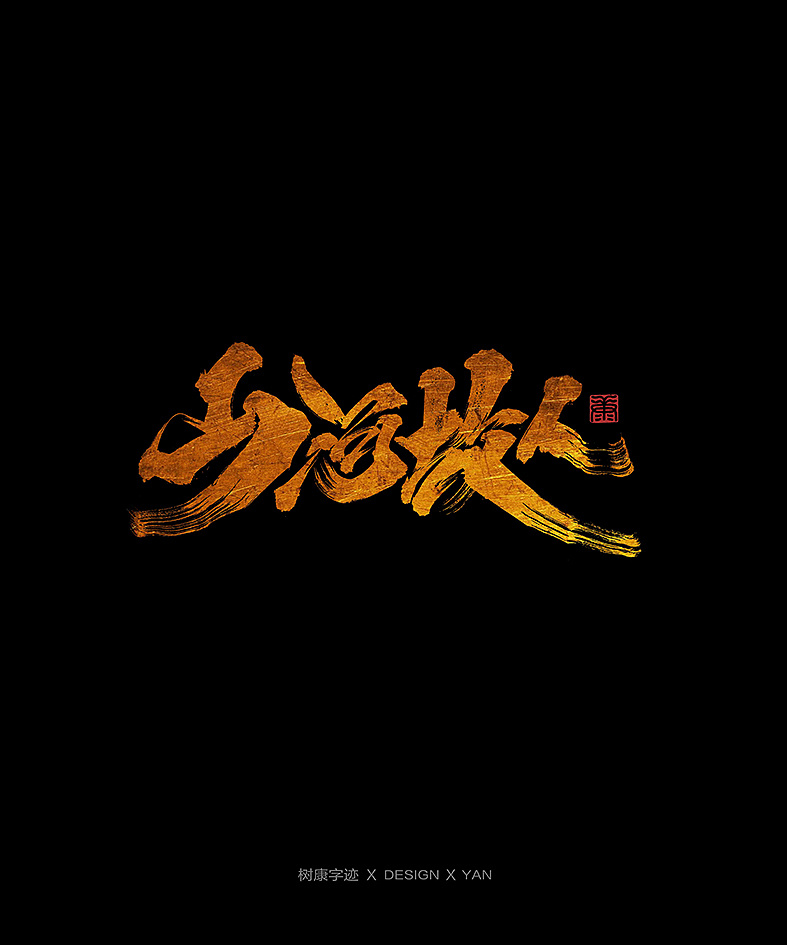9P Chinese traditional calligraphy brush calligraphy font style appreciation #.2036