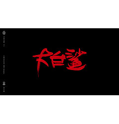 Permalink to 9P Chinese traditional calligraphy brush calligraphy font style appreciation #.2039