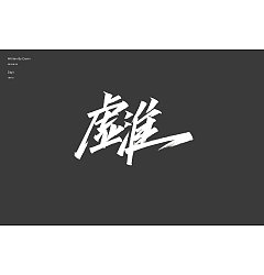 Permalink to 10P Chinese traditional calligraphy brush calligraphy font style appreciation #.2040