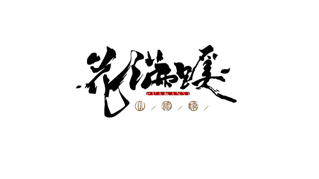 8P Chinese traditional calligraphy brush calligraphy font style appreciation #.2042