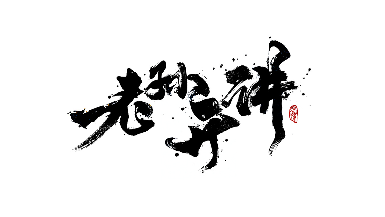 8P Chinese traditional calligraphy brush calligraphy font style appreciation #.2042