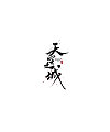 8P Chinese traditional calligraphy brush calligraphy font style appreciation #.2042