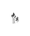 18P Chinese traditional calligraphy brush calligraphy font style appreciation #.2046