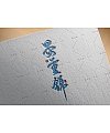 7P Chinese traditional calligraphy brush calligraphy font style appreciation #.2047