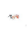 42P Chinese traditional calligraphy brush calligraphy font style appreciation #.2048