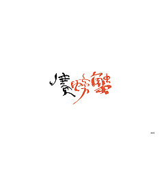 Permalink to 42P Chinese traditional calligraphy brush calligraphy font style appreciation #.2048