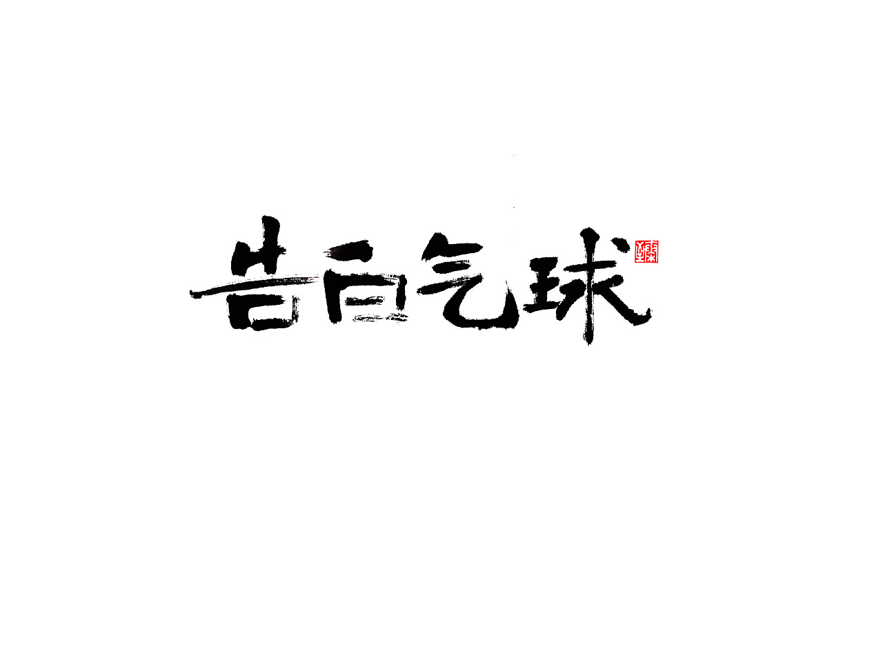 14P Chinese traditional calligraphy brush calligraphy font style appreciation #.2055
