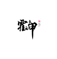 Permalink to 14P Chinese traditional calligraphy brush calligraphy font style appreciation #.2055