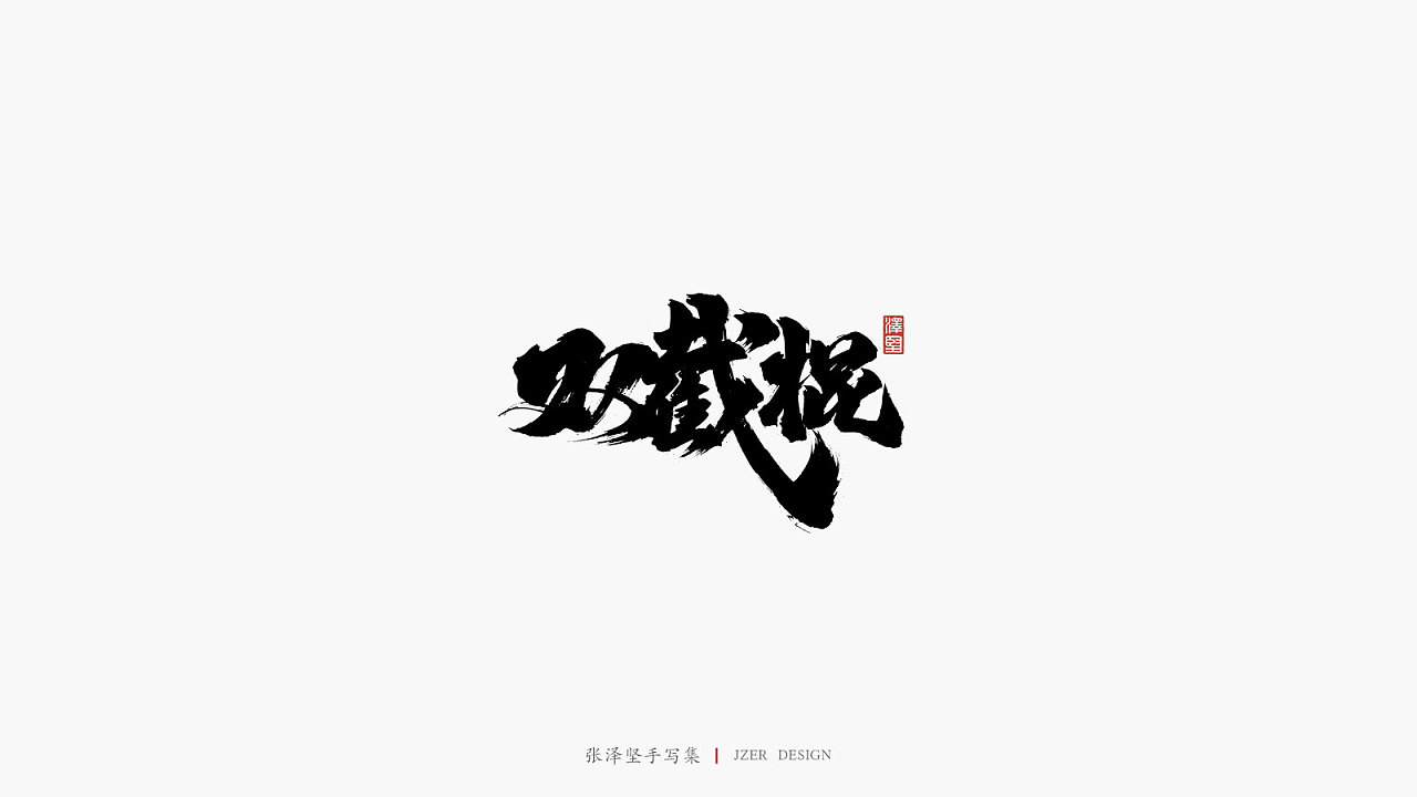 14P Chinese traditional calligraphy brush calligraphy font style appreciation #.2056