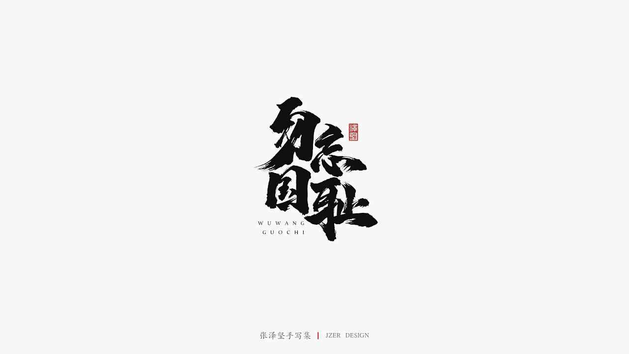 14P Chinese traditional calligraphy brush calligraphy font style appreciation #.2056
