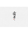 7P Chinese traditional calligraphy brush calligraphy font style appreciation #.2058