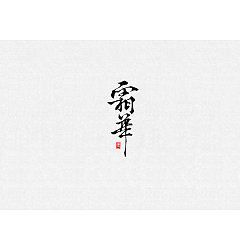 Permalink to 7P Chinese traditional calligraphy brush calligraphy font style appreciation #.2058