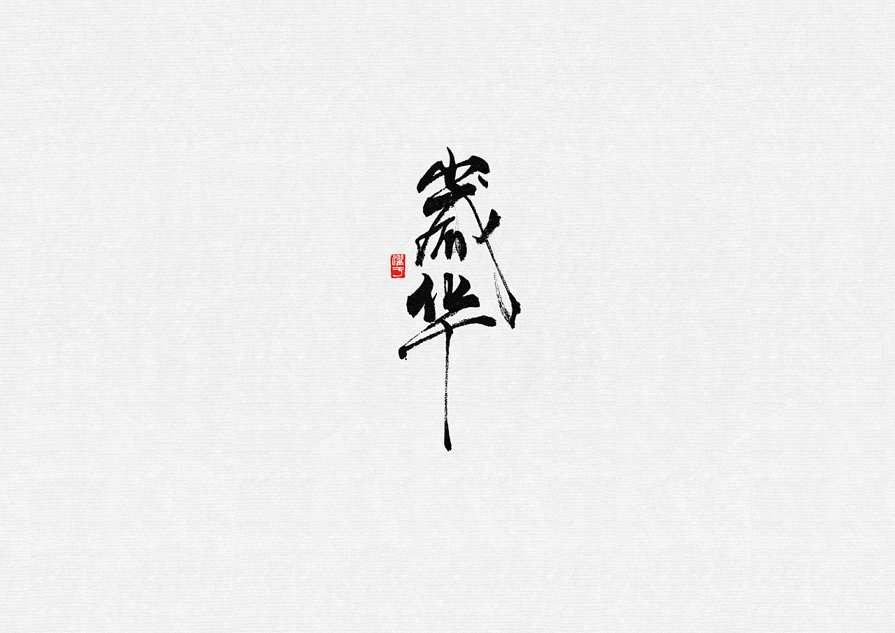 7P Chinese traditional calligraphy brush calligraphy font style appreciation #.2058