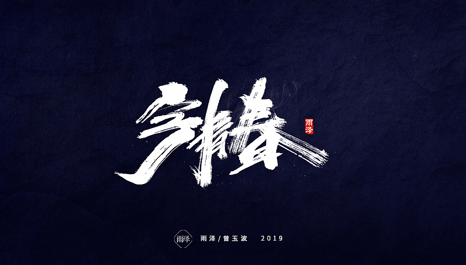 17P Chinese traditional calligraphy brush calligraphy font style appreciation #.2062