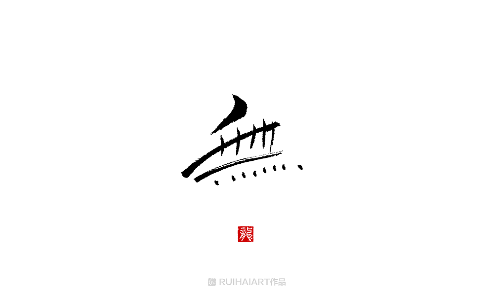 55P Chinese traditional calligraphy brush calligraphy font style appreciation #.2065