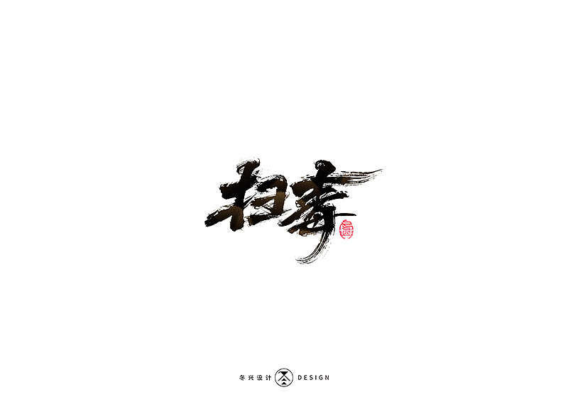 29P Chinese traditional calligraphy brush calligraphy font style appreciation #.2066