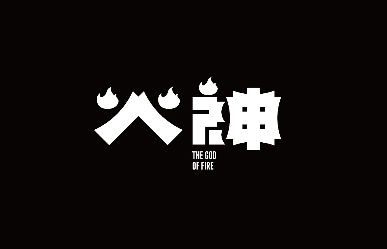 8P Creative Chinese font logo design scheme #.1848