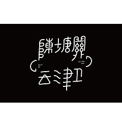 Permalink to 8P Creative Chinese font logo design scheme #.1848