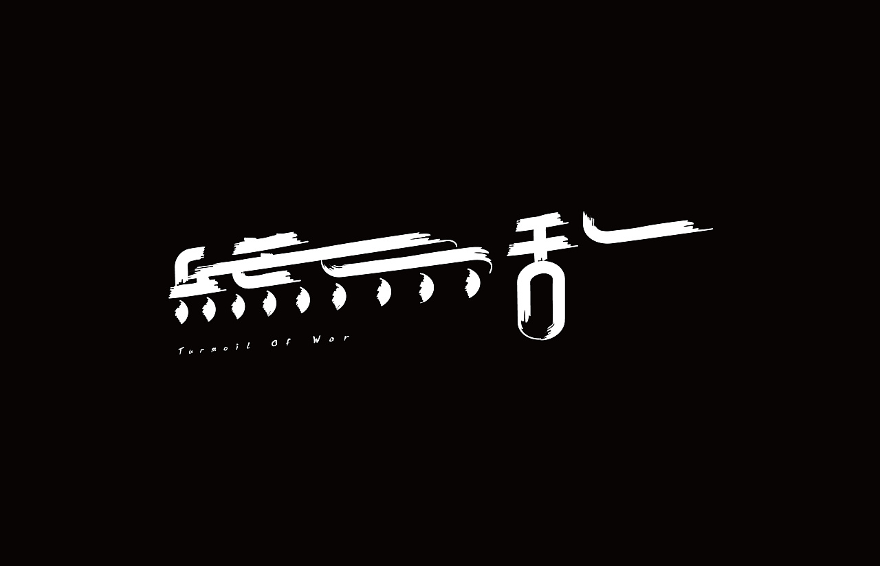 8P Creative Chinese font logo design scheme #.1848
