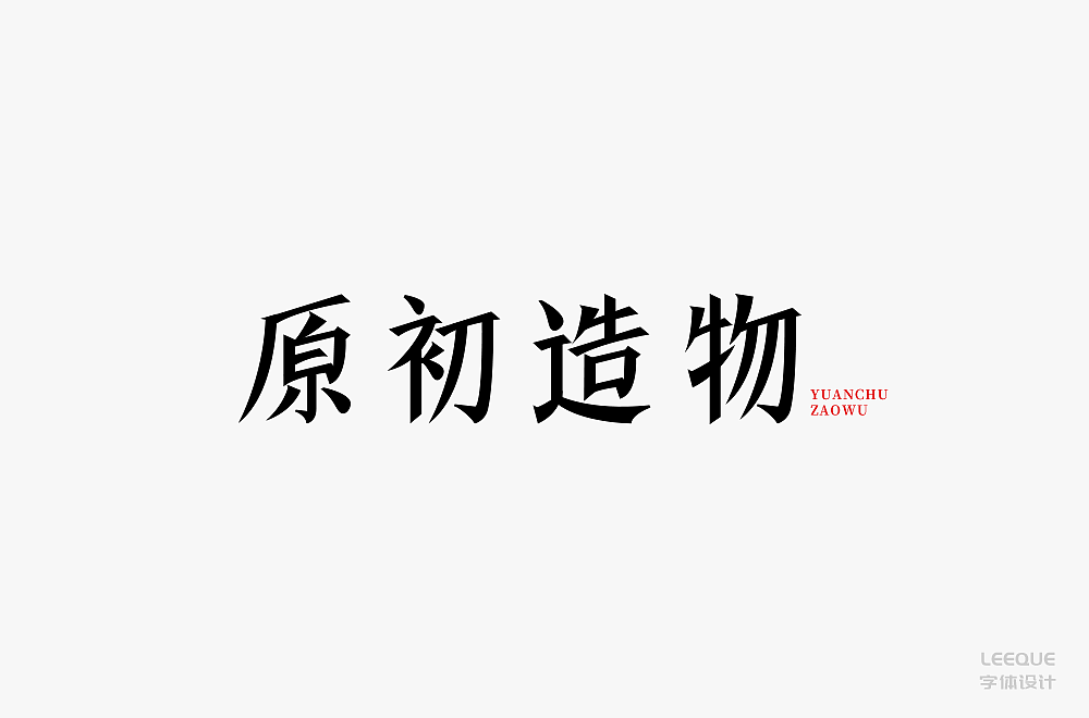 25P Creative Chinese font logo design scheme #.1850