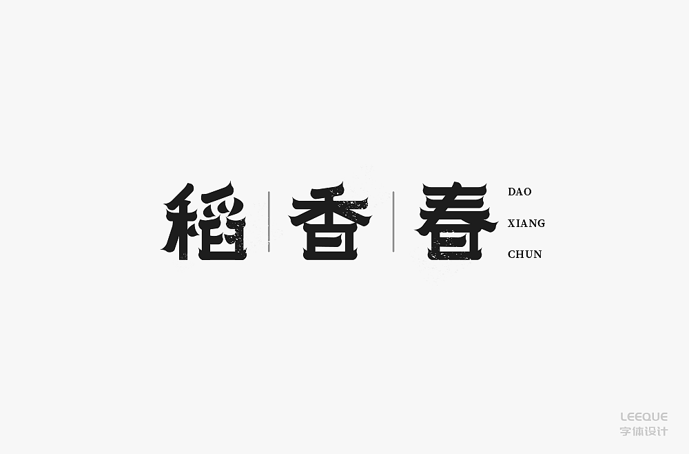 25P Creative Chinese font logo design scheme #.1850