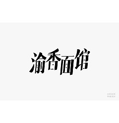 Permalink to 25P Creative Chinese font logo design scheme #.1850