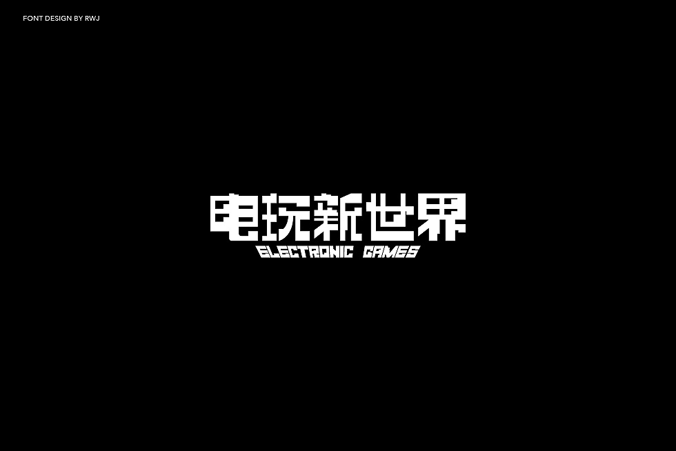 10P Creative Chinese font logo design scheme #.1851
