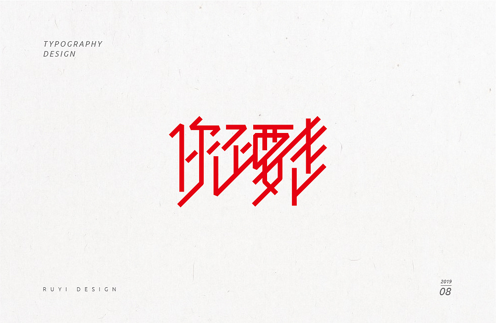 32P Creative Chinese font logo design scheme #.1852