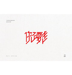 Permalink to 32P Creative Chinese font logo design scheme #.1852