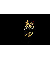 21P Chinese traditional calligraphy brush calligraphy font style appreciation #.2071