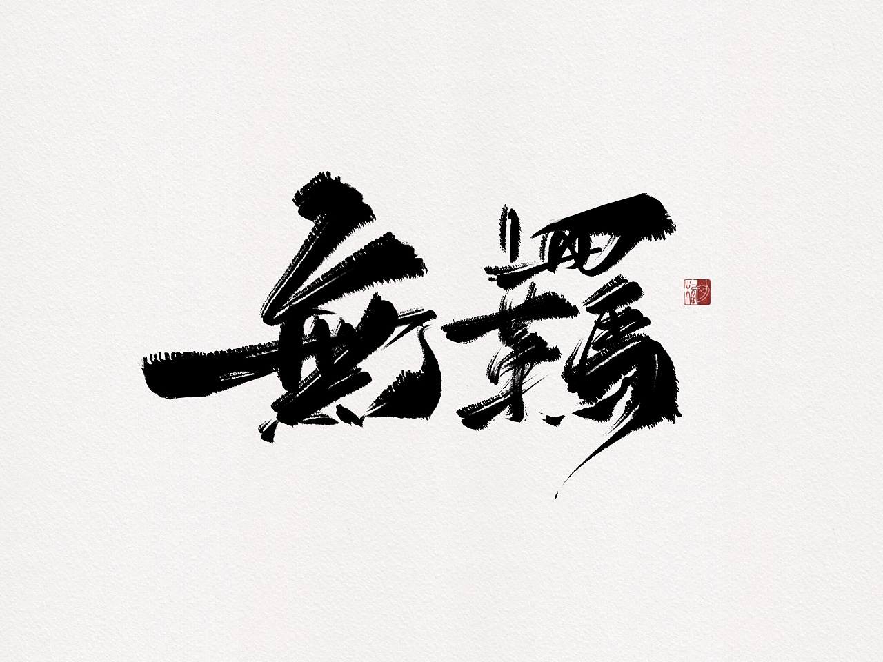 17P Chinese traditional calligraphy brush calligraphy font style appreciation #.2072